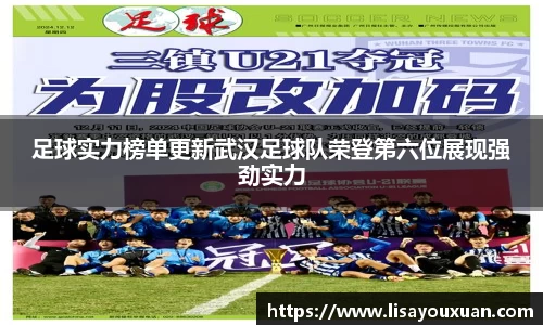 足球实力榜单更新武汉足球队荣登第六位展现强劲实力