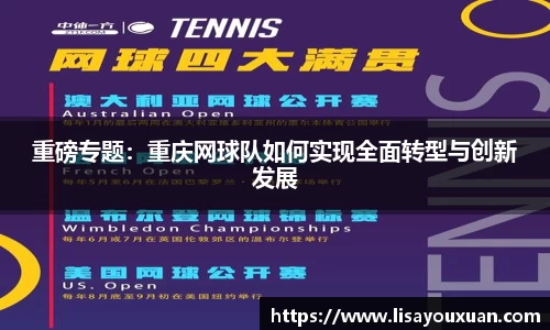 重磅专题：重庆网球队如何实现全面转型与创新发展