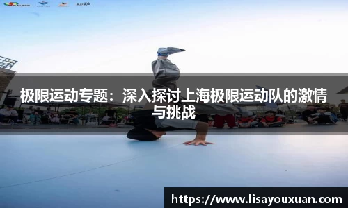 极限运动专题：深入探讨上海极限运动队的激情与挑战