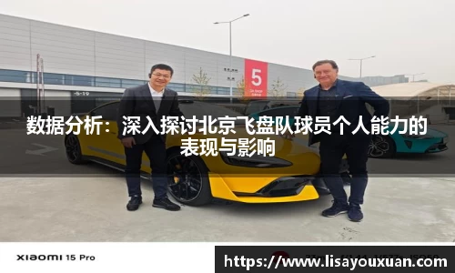 数据分析：深入探讨北京飞盘队球员个人能力的表现与影响