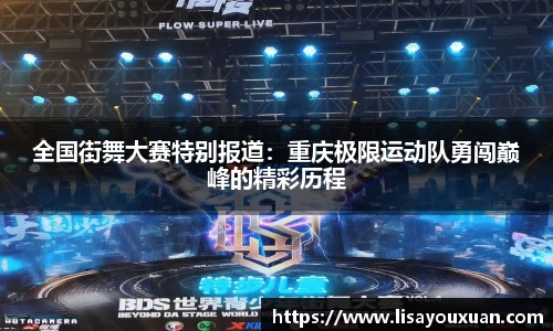 全国街舞大赛特别报道：重庆极限运动队勇闯巅峰的精彩历程