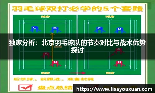 独家分析：北京羽毛球队的节奏对比与战术优势探讨