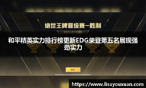 和平精英实力排行榜更新EDG荣登第五名展现强劲实力