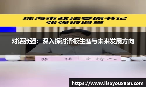 对话张强：深入探讨滑板生涯与未来发展方向