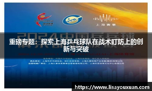 重磅专题：探索上海乒乓球队在战术盯防上的创新与突破
