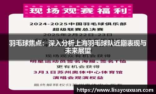 羽毛球焦点：深入分析上海羽毛球队近期表现与未来展望