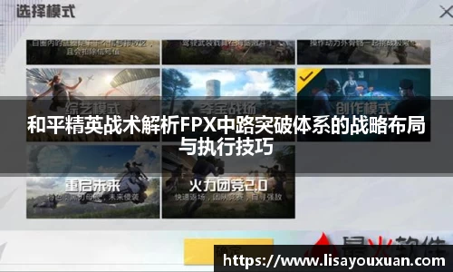 和平精英战术解析FPX中路突破体系的战略布局与执行技巧