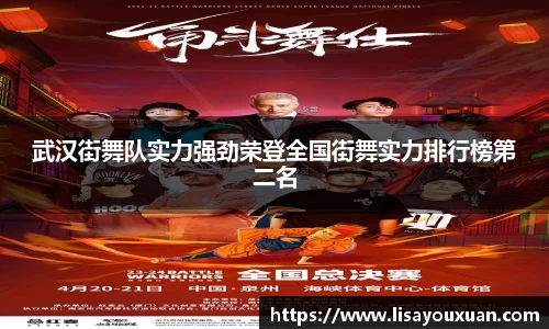 武汉街舞队实力强劲荣登全国街舞实力排行榜第二名