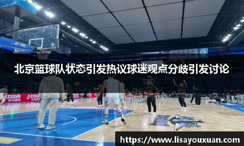 北京篮球队状态引发热议球迷观点分歧引发讨论