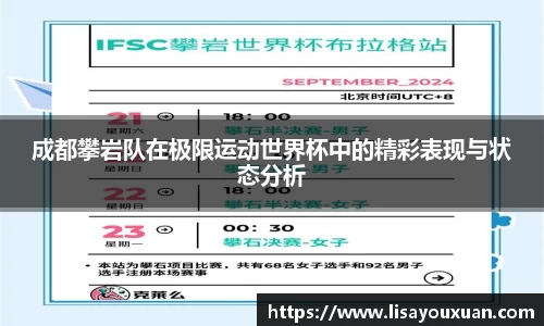 成都攀岩队在极限运动世界杯中的精彩表现与状态分析