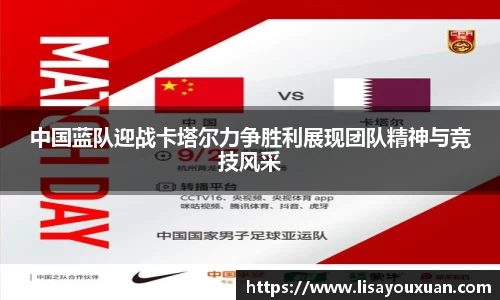 中国蓝队迎战卡塔尔力争胜利展现团队精神与竞技风采