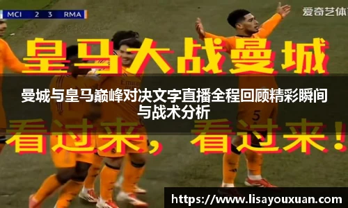 曼城与皇马巅峰对决文字直播全程回顾精彩瞬间与战术分析