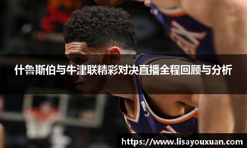 什鲁斯伯与牛津联精彩对决直播全程回顾与分析